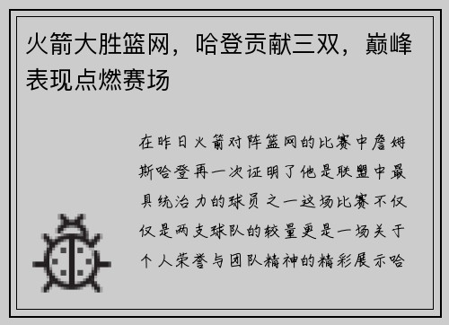 火箭大胜篮网，哈登贡献三双，巅峰表现点燃赛场