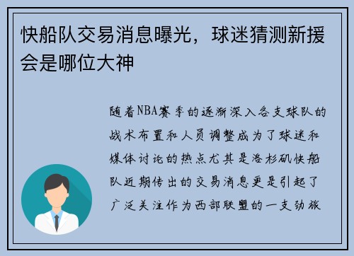 快船队交易消息曝光，球迷猜测新援会是哪位大神