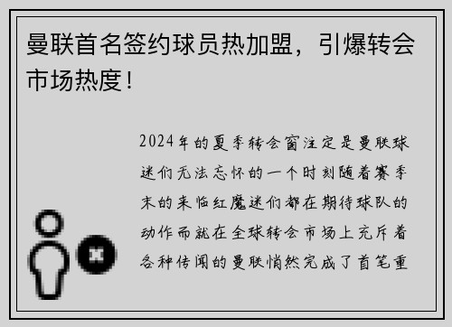 曼联首名签约球员热加盟，引爆转会市场热度！