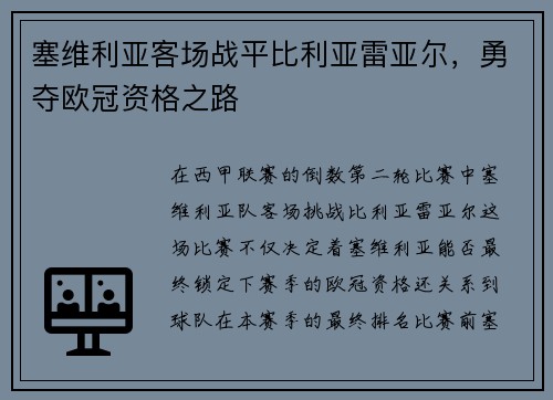 塞维利亚客场战平比利亚雷亚尔，勇夺欧冠资格之路