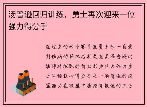汤普逊回归训练，勇士再次迎来一位强力得分手