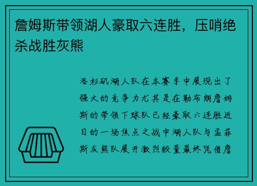 詹姆斯带领湖人豪取六连胜，压哨绝杀战胜灰熊