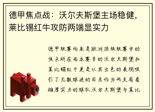 德甲焦点战：沃尔夫斯堡主场稳健，莱比锡红牛攻防两端显实力