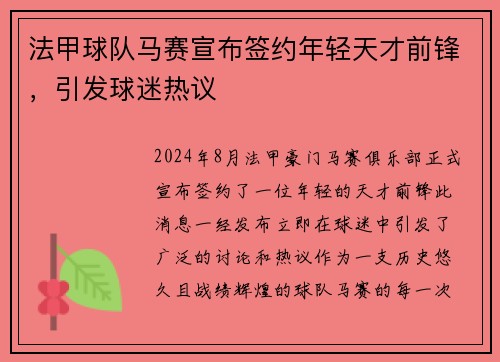 法甲球队马赛宣布签约年轻天才前锋，引发球迷热议