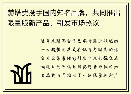 赫塔费携手国内知名品牌，共同推出限量版新产品，引发市场热议