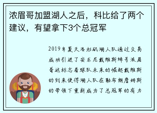 浓眉哥加盟湖人之后，科比给了两个建议，有望拿下3个总冠军