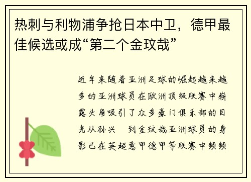 热刺与利物浦争抢日本中卫，德甲最佳候选或成“第二个金玟哉”