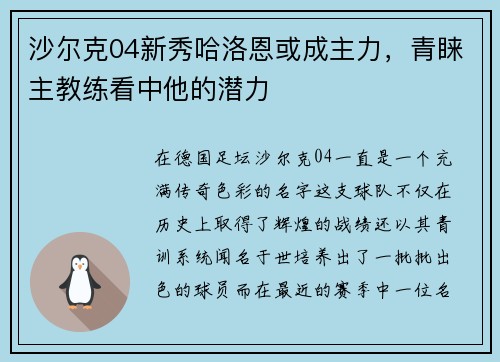 沙尔克04新秀哈洛恩或成主力，青睐主教练看中他的潜力