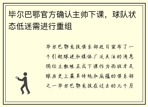 毕尔巴鄂官方确认主帅下课，球队状态低迷需进行重组