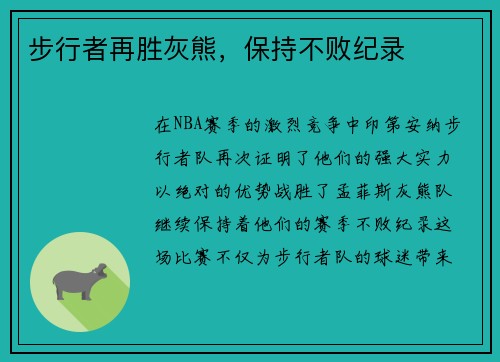 步行者再胜灰熊，保持不败纪录