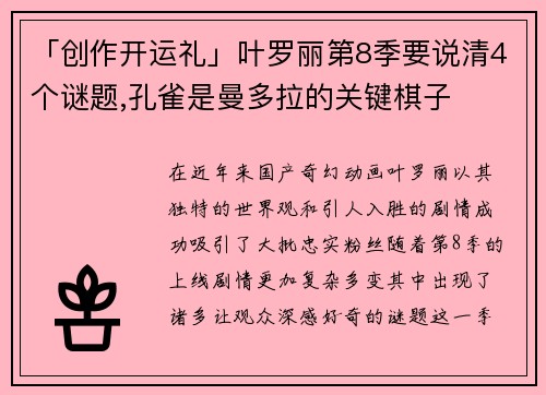 「创作开运礼」叶罗丽第8季要说清4个谜题,孔雀是曼多拉的关键棋子