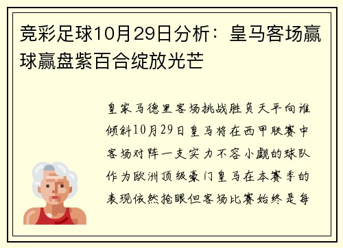 竞彩足球10月29日分析：皇马客场赢球赢盘紫百合绽放光芒
