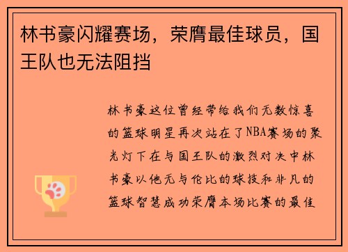 林书豪闪耀赛场，荣膺最佳球员，国王队也无法阻挡