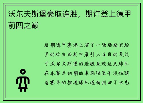 沃尔夫斯堡豪取连胜，期许登上德甲前四之巅