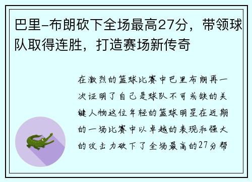 巴里-布朗砍下全场最高27分，带领球队取得连胜，打造赛场新传奇