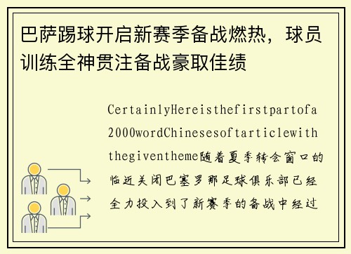 巴萨踢球开启新赛季备战燃热，球员训练全神贯注备战豪取佳绩