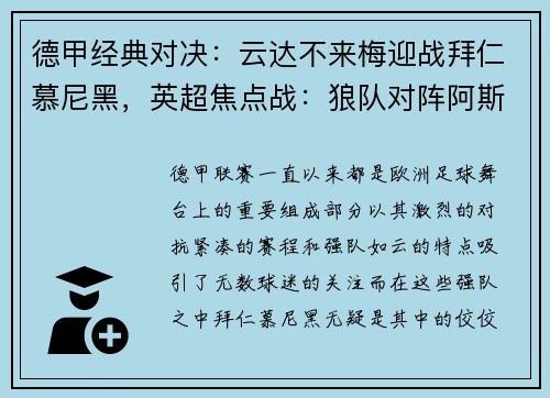 德甲经典对决：云达不来梅迎战拜仁慕尼黑，英超焦点战：狼队对阵阿斯顿维拉