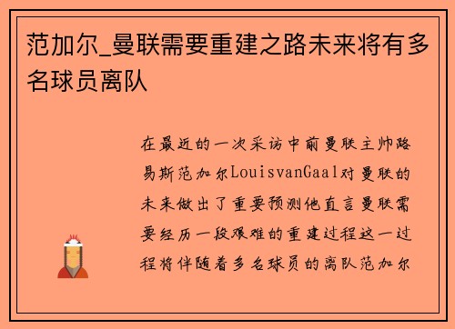 范加尔_曼联需要重建之路未来将有多名球员离队