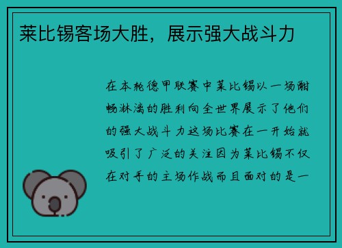 莱比锡客场大胜，展示强大战斗力