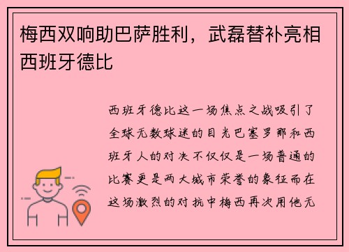 梅西双响助巴萨胜利，武磊替补亮相西班牙德比