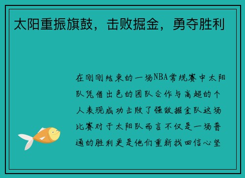 太阳重振旗鼓，击败掘金，勇夺胜利