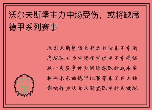 沃尔夫斯堡主力中场受伤，或将缺席德甲系列赛事