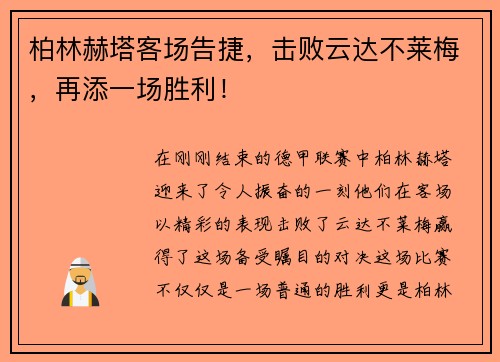 柏林赫塔客场告捷，击败云达不莱梅，再添一场胜利！