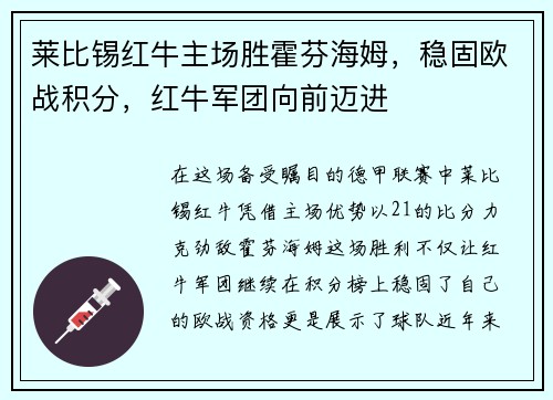 莱比锡红牛主场胜霍芬海姆，稳固欧战积分，红牛军团向前迈进