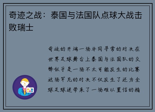 奇迹之战：泰国与法国队点球大战击败瑞士