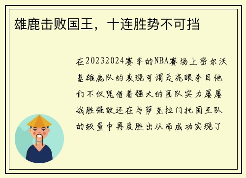 雄鹿击败国王，十连胜势不可挡