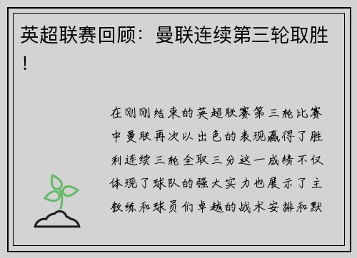 英超联赛回顾：曼联连续第三轮取胜！