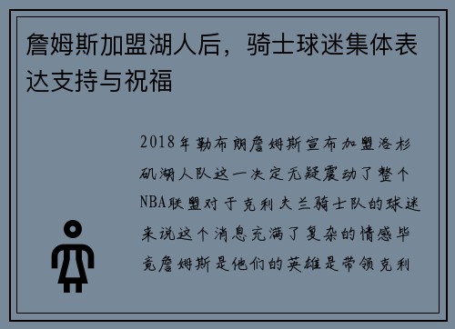詹姆斯加盟湖人后，骑士球迷集体表达支持与祝福