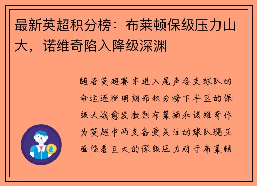 最新英超积分榜：布莱顿保级压力山大，诺维奇陷入降级深渊