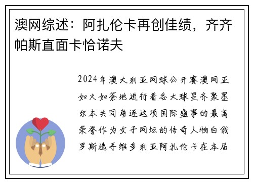 澳网综述：阿扎伦卡再创佳绩，齐齐帕斯直面卡恰诺夫