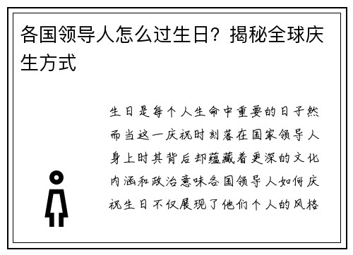 各国领导人怎么过生日？揭秘全球庆生方式