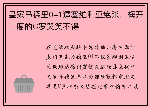 皇家马德里0-1遭塞维利亚绝杀，梅开二度的C罗哭笑不得