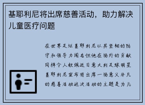 基耶利尼将出席慈善活动，助力解决儿童医疗问题