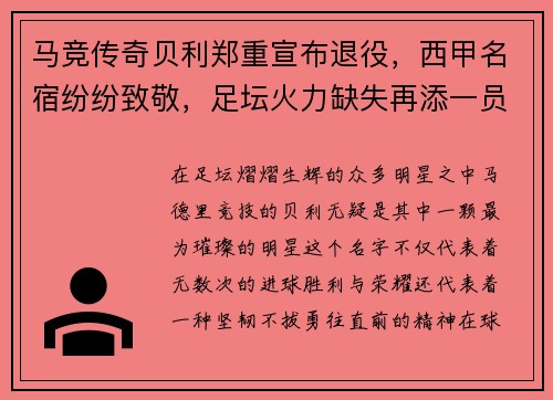 马竞传奇贝利郑重宣布退役，西甲名宿纷纷致敬，足坛火力缺失再添一员