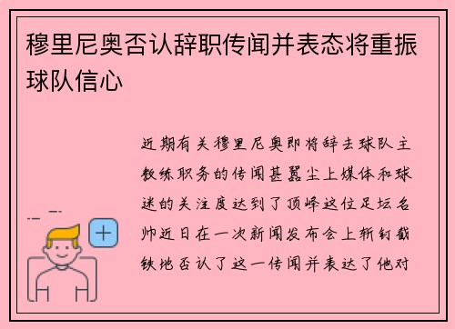 穆里尼奥否认辞职传闻并表态将重振球队信心