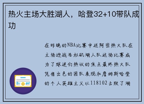 热火主场大胜湖人，哈登32+10带队成功