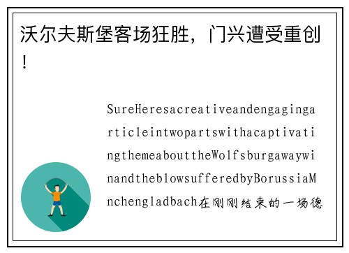 沃尔夫斯堡客场狂胜，门兴遭受重创！