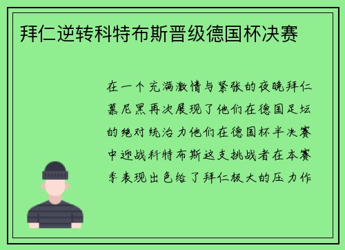 拜仁逆转科特布斯晋级德国杯决赛