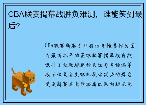 CBA联赛揭幕战胜负难测，谁能笑到最后？