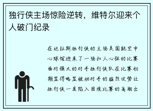 独行侠主场惊险逆转，维特尔迎来个人破门纪录