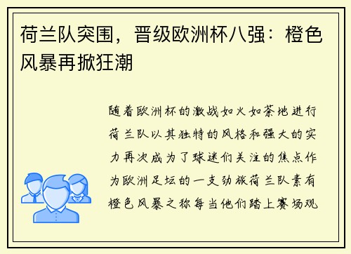 荷兰队突围，晋级欧洲杯八强：橙色风暴再掀狂潮