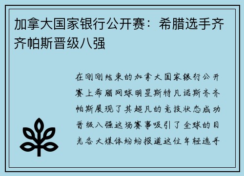 加拿大国家银行公开赛：希腊选手齐齐帕斯晋级八强