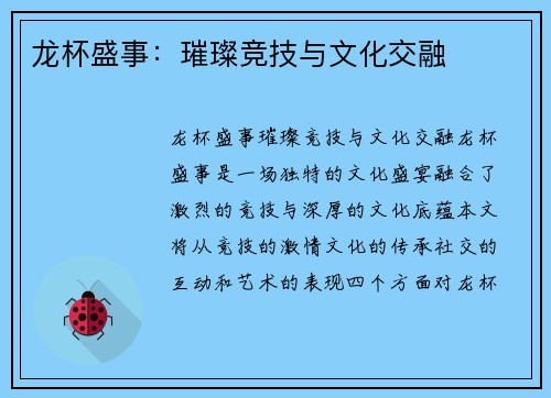 龙杯盛事：璀璨竞技与文化交融