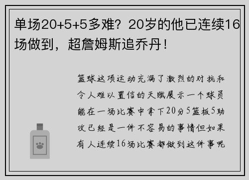 单场20+5+5多难？20岁的他已连续16场做到，超詹姆斯追乔丹！