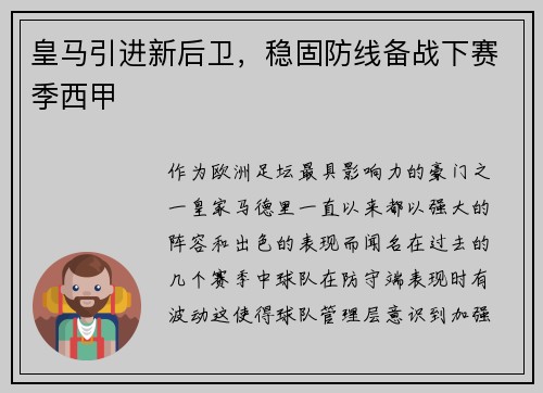 皇马引进新后卫，稳固防线备战下赛季西甲