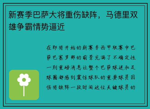 新赛季巴萨大将重伤缺阵，马德里双雄争霸情势逼近